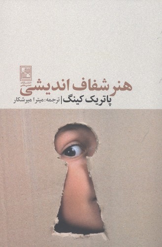 هنر شفاف اندیشی (شمیز،رقعی،تمدن علمی)