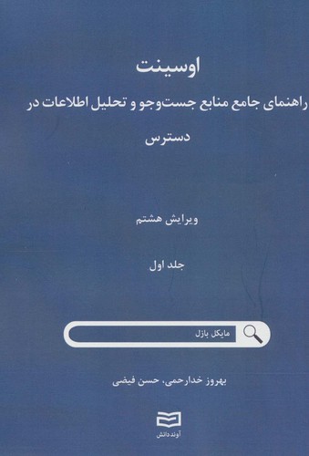 اوسینت 1 (راهنمای جامع جست و جو و تحلیل اطلاعات در دسترس)،(شمیز،وزیری،آوند دانش)