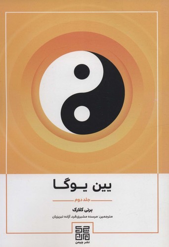 یین یوگا 2 (شمیز،وزیری،چیمن)