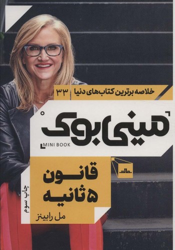 مینی بوک33:قانون 5 ثانیه (خلاصه برترین کتاب های دنیا)،(شمیز،رقعی،مات)