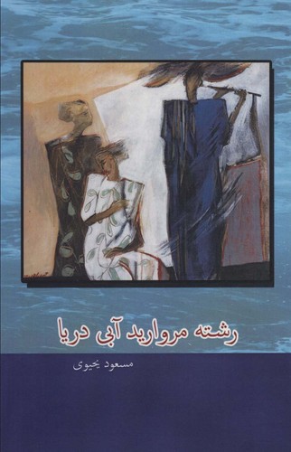 رشته مروارید آبی دریا (شمیز،رقعی،دنیای نو)