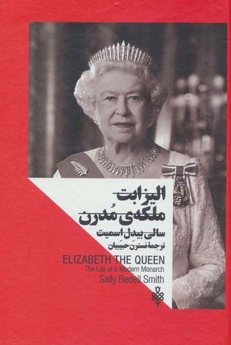 الیزابت:ملکه ی مدرن (زنان در قدرت)،(زرکوب،رقعی،جمهوری)