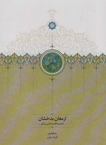 ارمغان بدخشان (زرکوب،وزیری،سخن)