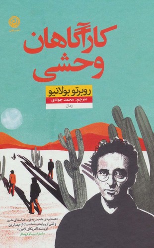 *کارآگاهان وحشی (زرکوب،رقعی،نون)