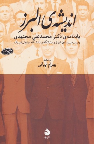 اندیشه ی البرز (یادنامه ی دکتر محمدعلی مجتهدی)،(شمیز،رقعی،ماهی) 