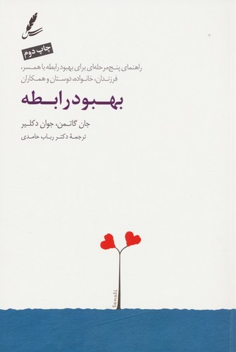 بهبود رابطه (راهنمای 5 مرحله ای برای بهبود رابطه با همسر،فرزندان،خانواده،دوستان و همکاران)،(شمیز،رقعی،سایه سخن)
