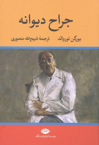 جراح دیوانه (زرکوب،وزیری،نگاه)