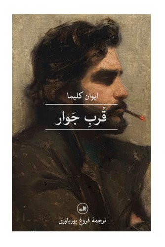 قرب جوار (زرکوب،رقعی،ثالث)