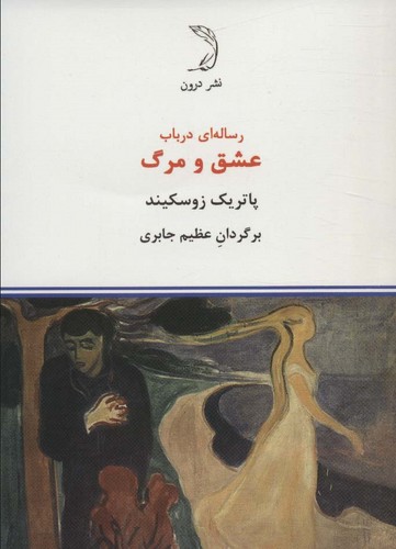 رساله ای در باب عشق و مرگ (شمیز،جیبی،درون)
