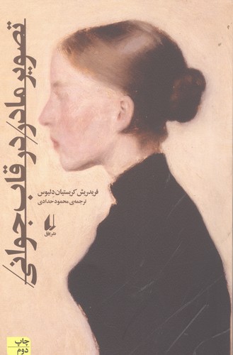 تصویر مادر در قاب جوانی (ادبیات امروز،مجموعه داستان150)،(شمیز،رقعی،افق)