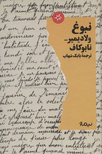 نبوغ (ادبیات جهان)،(زرکوب،رقعی،نیماژ)