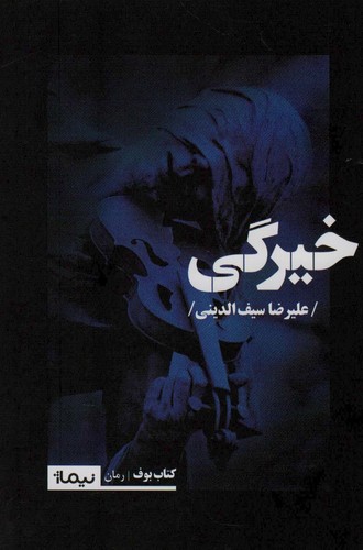 خیرگی (کتاب بوف)،(شمیز،رقعی،نیماژ)