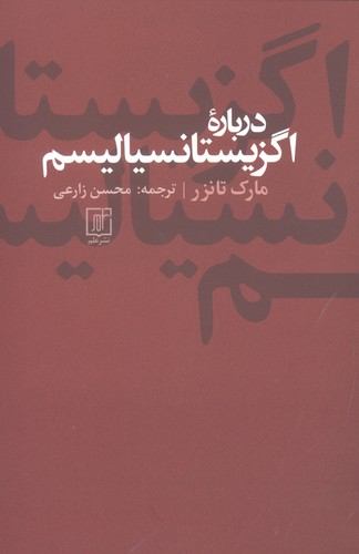درباره اگزیستانسیالیسم (شمیز،رقعی،علم)