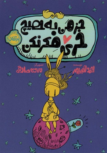 جز من به هیچ خری فکر نکن (شمیز،رقعی،پرتقال)