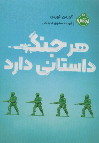 هر جنگ داستانی دارد (شمیز،رقعی،پرتقال)