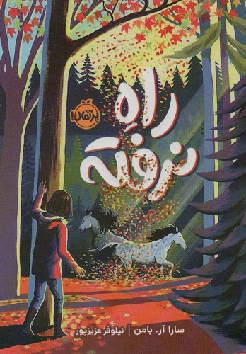 راه نرفته (شمیز،رقعی،پرتقال)