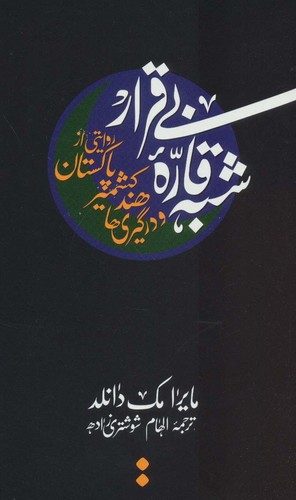 شبه قاره بی قرار:روایتی از پاکستان،کشمیر،هند و در گیری ها (شمیز،رقعی،اسم)
