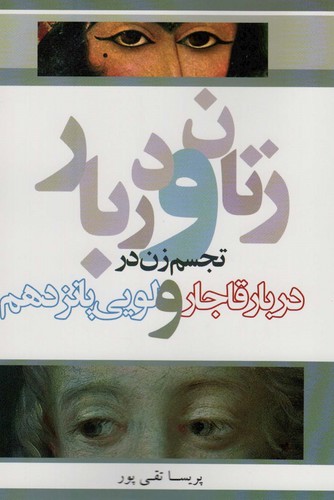 زنان و دربار (تجسم زن در دربار قاجار و لویی پانزدهم)،(شمیز،وزیری،وانیا)