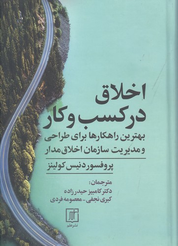 اخلاق در کسب و کار (بهترین راهکارها برای طراحی و مدیریت سازمان اخلاق مدار)،(زرکوب وزیری،علم)