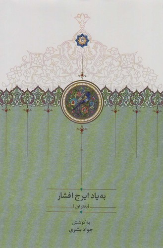 به یاد ایرج افشار 1 (زرکوب،وزیری،سخن)