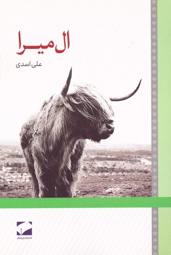 ال میرا (شمیز،رقعی،لوح فکر)