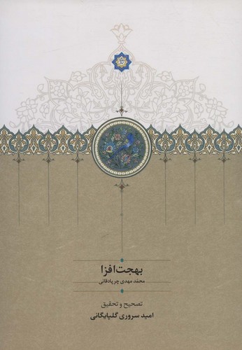 بهجت افزا (زرکوب،وزیری،سخن)