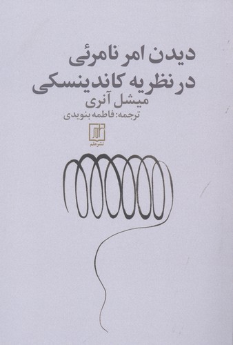 دیدن امر نامرئی در نظریه کاندینسکی (شمیز،رقعی،علم)