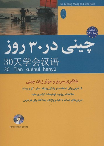 چینی در 30 روز،همراه با سی دی (صوتی)،(شمیز،وزیری،شباهنگ)