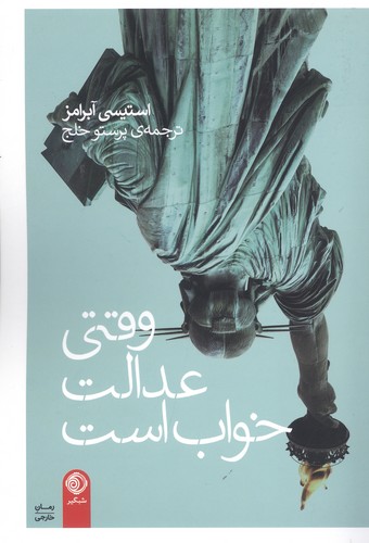 وقتی عدالت خواب است (شمیز،رقعی،شبگیر)