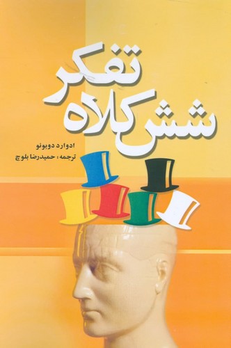 6 کلاه تفکر (شمیز،رقعی،شبگیر)