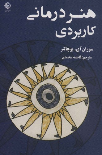 هنر درمانی کاربردی (شمیز،رقعی،شبگیر)