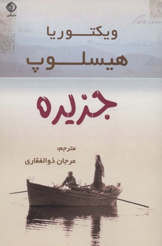 جزیره (شمیز،رقعی،شبگیر)