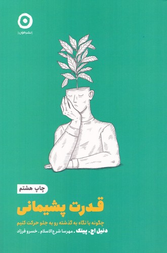 قدرت پشیمانی:چگونه با نگاه به گذشته رو به جلو حرکت کنیم (خودیاری)،(شمیز،رقعی،مون)