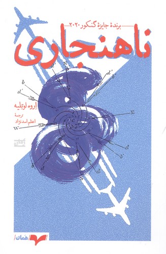 ناهنجاری (شمیز،رقعی،همان)
