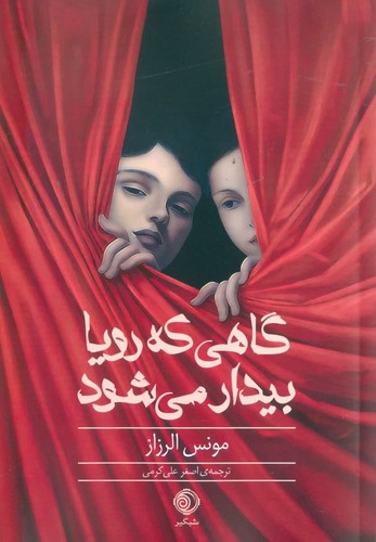 گاهی که رویا بیدار می شود (شمیز،رقعی،شبگیر)