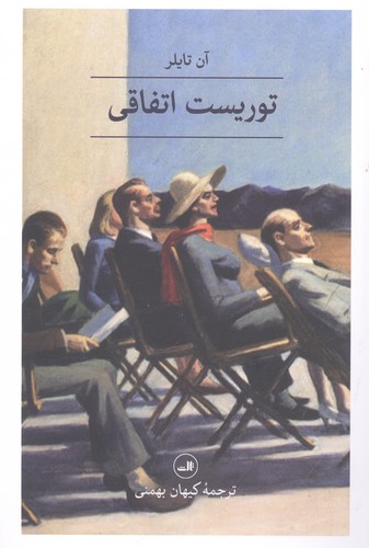 توریست اتفاقی (شمیز،رقعی،ثالث)