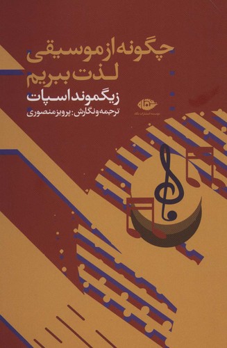 چگونه از موسیقی لذت ببریم (شمیز،رقعی،نگاه)