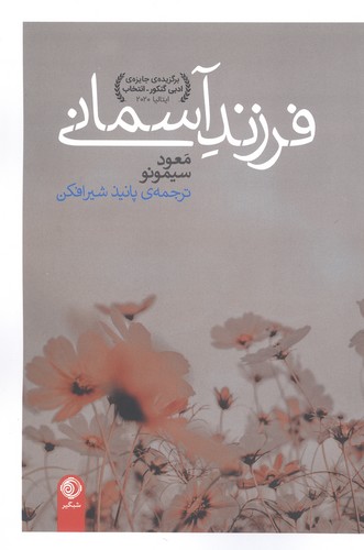 فرزند آسمانی (شمیز،رقعی،شبگیر)