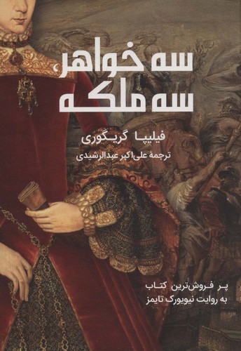 3 خواهر،3 ملکه (زرکوب،رقعی،گویا)