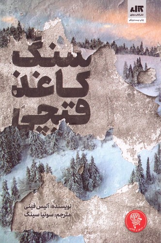 سنگ کاغذ قیچی (شمیز،رقعی،کتاب مجازی)