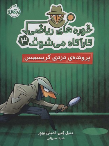 خوره های ریاضی کارآگاه می شوند 3 (پرونده ی دزدی کریسمس)،(شمیز،رقعی،پرتقال)