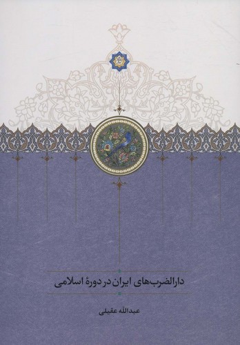 دارالضرب های ایران در دوره اسلامی (زرکوب،وزیری،سخن)