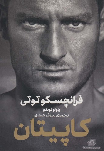 فرانچسکو توتی:کاپیتان (ادبیات ورزشی،زندگی نامه23)،(شمیز،رقعی،گلگشت)