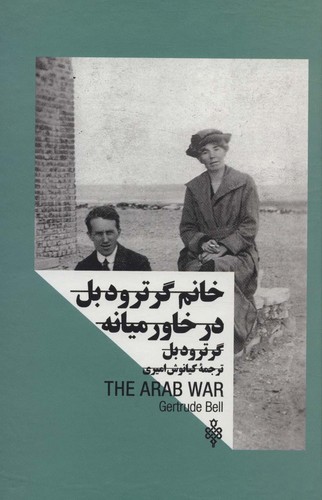 خانم گرترود بل:در خاورمیانه (زنان در قدرت)،(زرکوب،رقعی،جمهوری)