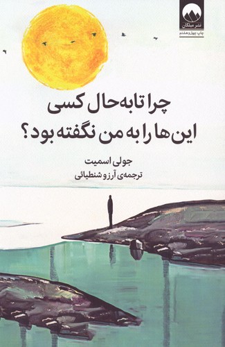چرا تا به حال کسی این ها را به من نگفته بود؟ (شمیز،رقعی،میلکان)