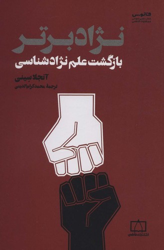نژاد برتر (بازگشت علم نژادشناسی)،(شمیز،رقعی،فاطمی)