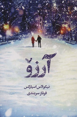 آرزو (شمیز،رقعی،تندیس)