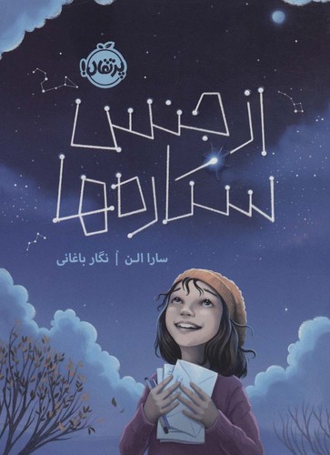 از جنس ستاره ها (شمیز،رقعی،پرتقال)