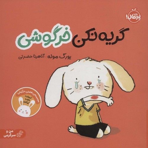 گریه نکن خرگوشی:تعاملی خرگوشی (من و سرگرمی)،(گلاسه،شمیز،خشتی بزرگ،پرتقال)