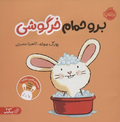 برو حمام خرگوشی:تعاملی خرگوشی (من و سرگرمی)،(گلاسه،شمیز،خشتی بزرگ،پرتقال)